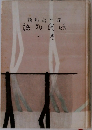源氏物語　1