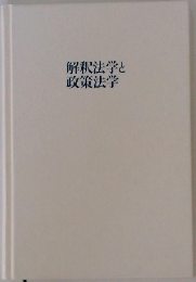 解釈法学と政策法学