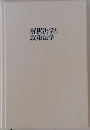 解釈法学と政策法学