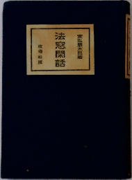 法窓閑話