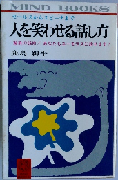 セールスからスピーチまで  人を笑わせる話し方  驚異の話術! あなたもユーモラスに話せます!