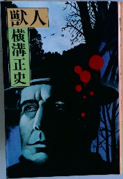 獣人