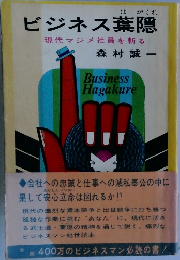 ビジネス葉隠 現代マジメ社員を斬る