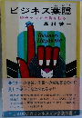 ビジネス葉隠 現代マジメ社員を斬る