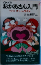 初めてのおかあさん入門　らくらく赤ちゃん育児法