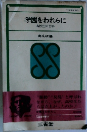 学園をわれらに