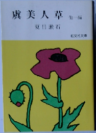 虞美人草　他1編