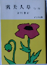 虞美人草　他1編