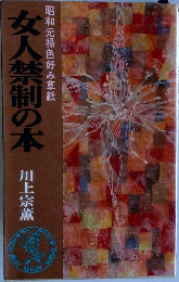 女人禁制の本　昭和元禄色好み草紙