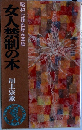 女人禁制の本　昭和元禄色好み草紙