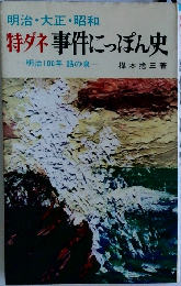 明治・大正・昭和  特ダネ事件にっぽん史  明治100年 話の泉