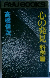 心の発見科学篇