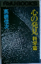 心の発見科学篇