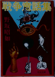 戦争赱話集