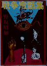 戦争赱話集