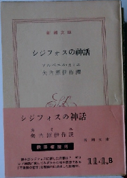 シジフォスの神話