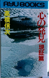 心の発見現証篇