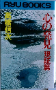 心の発見現証篇