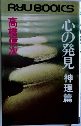 心の発見　神理篇
