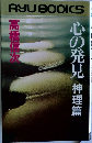 心の発見　神理篇