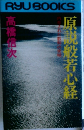 原説般若心経