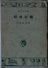 暗夜行路