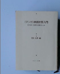 〈マンガ〉原価計算入門
