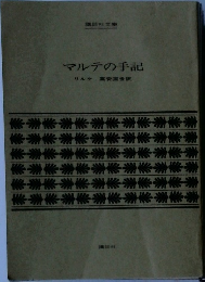 マルテの手記