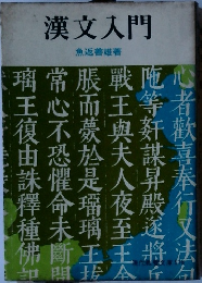 漢文入門