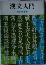 漢文入門