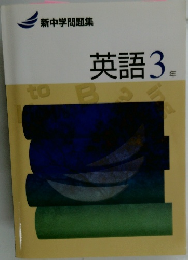 新中学問題集　英語3年