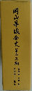 岡山県議会史　13
