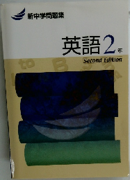 新中学問題集　英語　2年