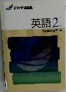 新中学問題集　英語　2年