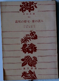 満児の帰宅愛の試み