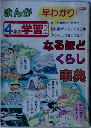 まんが4年の学習2月数材　なるほどくらし事典