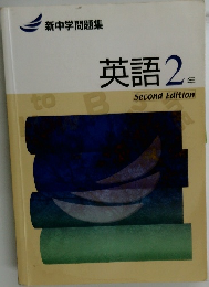 新中学問題集  英語　2年