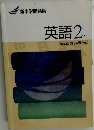 新中学問題集  英語　2年
