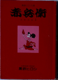 赤亮樹