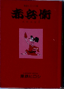 赤亮樹
