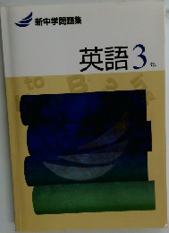 新中学問題集　英語3年