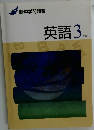 新中学問題集　英語3年