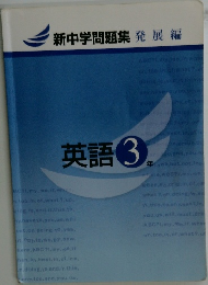 新中学問題集発展編　英語 3年