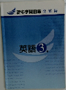 新中学問題集発展編　英語 3年