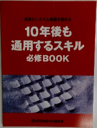 10年後も通用するスキル必修BOOK
