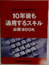 10年後も通用するスキル必修BOOK