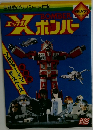 エックス　Xボンバー