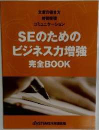 SEのためのビジネス力増強完全BOOK