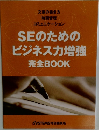 SEのためのビジネス力増強完全BOOK