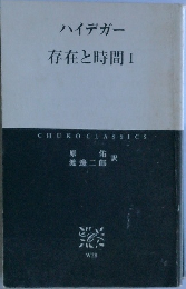 存在と時間　1